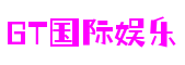 湖北省襄阳市GT国际娱乐软创科技有限公司